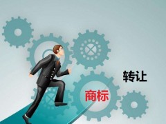 商標(biāo)轉(zhuǎn)讓需要是什么流程？大概需要多少費用